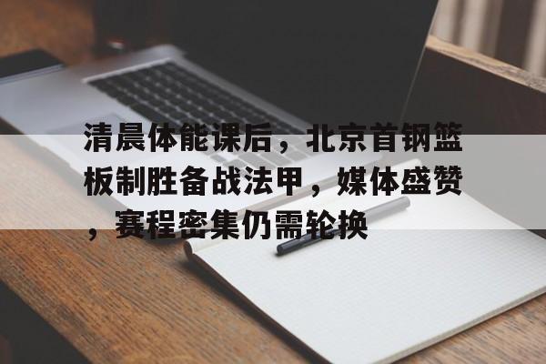 爱游戏- 今天有北京首钢队的消息吗 