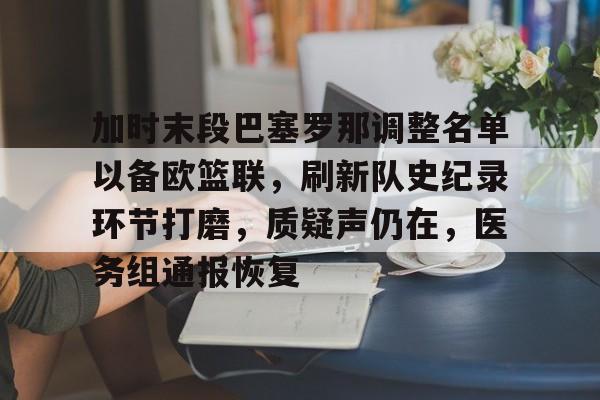 包含加时末段巴塞罗那调整名单以备欧篮联，刷新队史纪录环节打磨，质疑声仍在，医务组通报恢复的词条